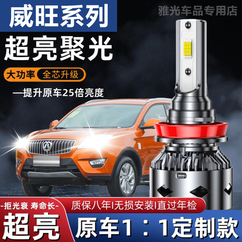 北汽威旺M20M30 306M60S50改装超亮汽车LED前大灯泡远光灯近光灯