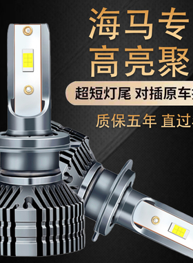 海马S5S7福美来M3M5M6M8骑士普力马323海福星汽车LED远近光大灯泡