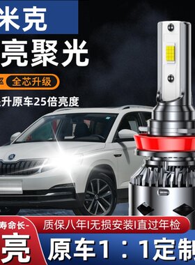 18-20款斯柯达柯米克led前大灯改装近光远光强光超亮远近LED灯泡