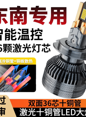 东南v3菱悦DX3DX7DX8A5翼舞菱致菱仕富力卡菱帅改装LED大灯车灯泡