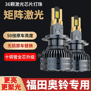 福田奥铃新捷运CTX速运CTS大黄蜂TX超越TS led大灯远近光货车灯泡