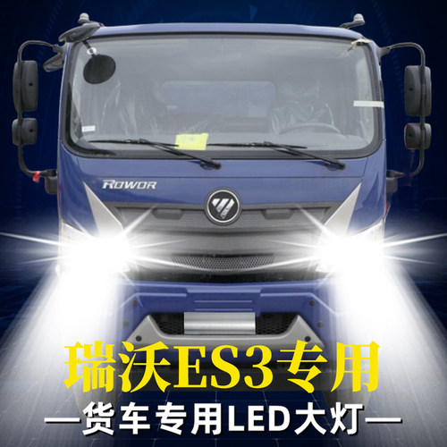 福田瑞沃E3led前大灯改装远光近光一体雾灯24V超亮白光轻卡车灯泡