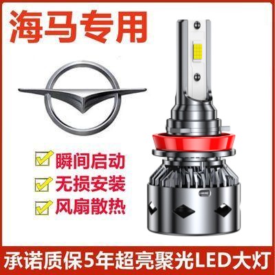 海马S5 s7福美来m5 m3 m6 323 F7骑士改装专用led大灯远近光灯泡