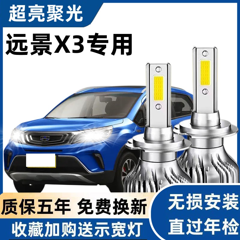 适用于吉利远景X3汽车LED前大灯超高亮H7近光远光强聚光改装配件