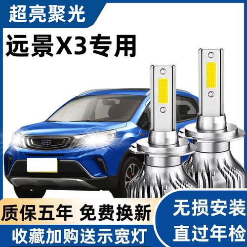 适用于吉利远景X3汽车LED前大灯超高亮H7近光远光强聚光改装配件