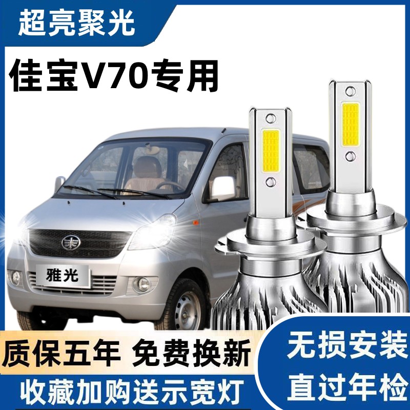 佳宝V70专用汽车LED大灯超亮白光远近光一体化H4灯泡强光改装配件