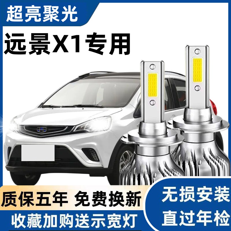 适用于吉利远景X1汽车LED大灯超亮远近光一体H4灯泡强光改装配件