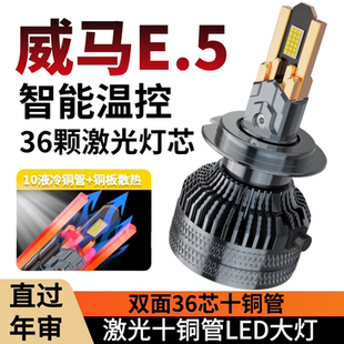 21-22款威马E.5改装led大灯远光近光透镜e5汽车灯泡专用超亮强光