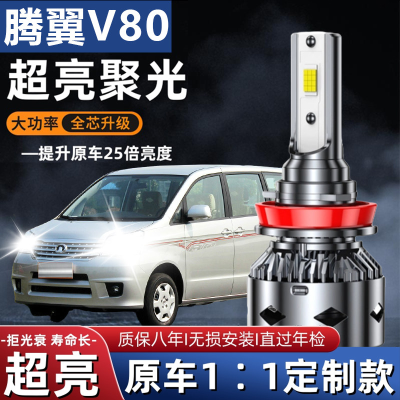长城嘉誉腾翼V80专用led前大灯改装远近光一体前车灯灯泡超亮聚光