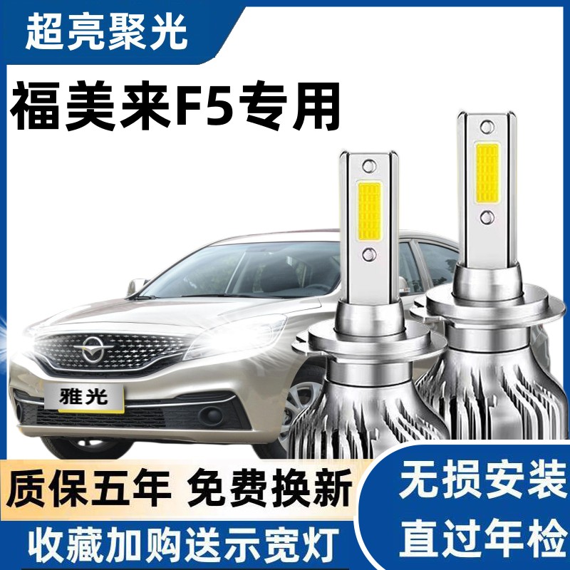 18款海马福美来F5led大灯改装远光近光雾灯超亮激光透镜专用灯泡