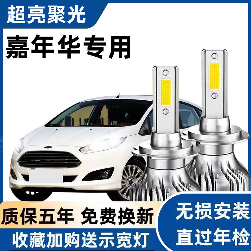 福特嘉年华专用LED大灯改装超亮 聚光 改装远近光LED大灯前车灯泡