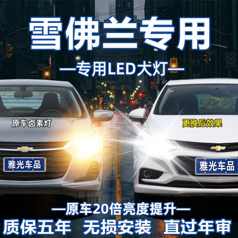 适用于雪佛兰乐风乐驰科帕奇科鲁兹迈锐宝开拓者改装LED大灯车灯