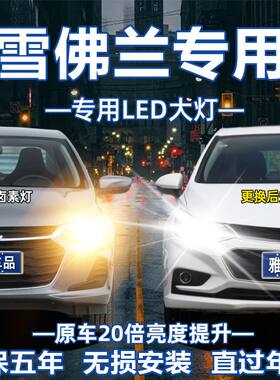 适用于雪佛兰乐风乐驰科帕奇科鲁兹迈锐宝开拓者改装LED大灯车灯