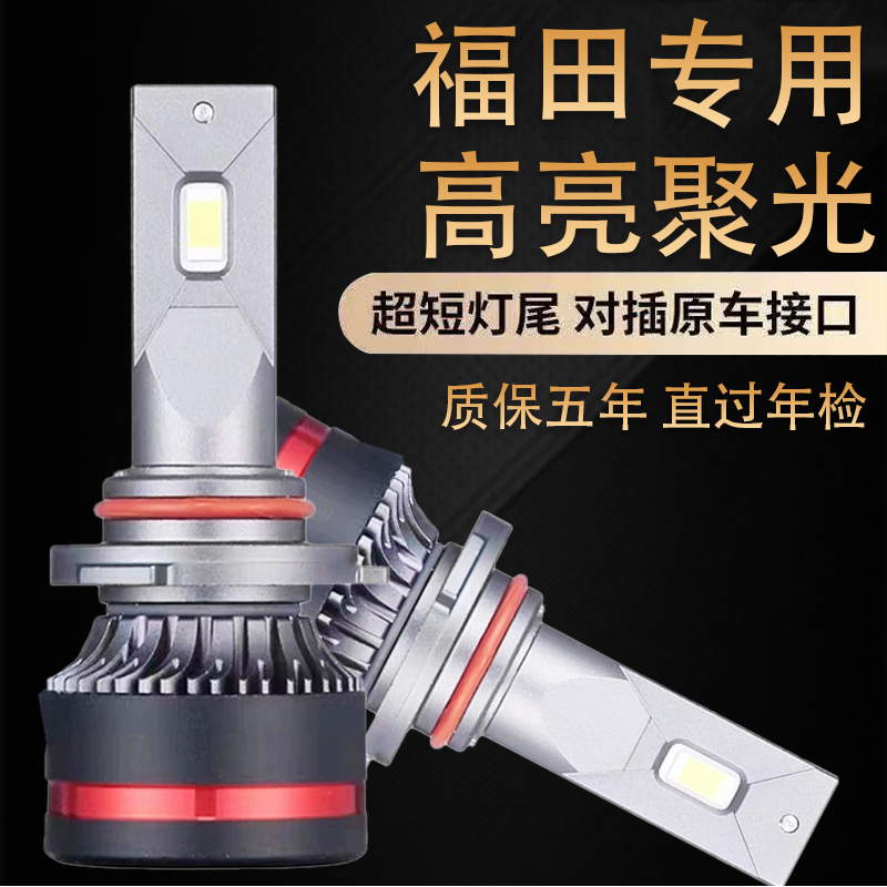 福田奥铃新捷运CTX速运CTS大黄蜂TX超越TS led大灯远近光货车灯泡