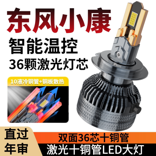 东风小康 K17 C36 C37K07II S C35 C32改装LED前大灯泡远近光一体