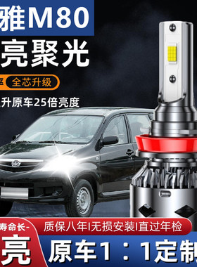 09-14款森雅M80专用LED大灯改装远近光一体车灯强光聚光灯泡配件