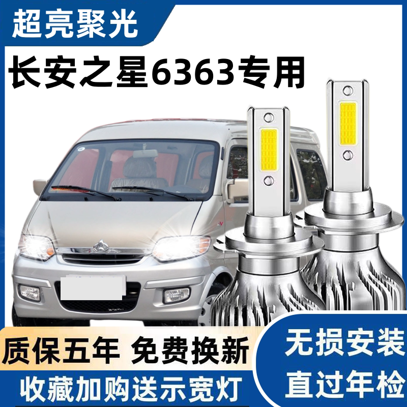 长安之星6363汽车led大灯