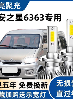 长安之星6363汽车led大灯