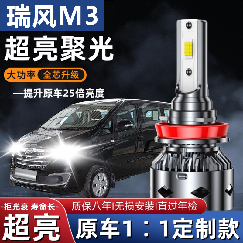 15-23款江淮瑞风M3改装led大灯远光近光车灯雾灯强光超亮灯泡plus