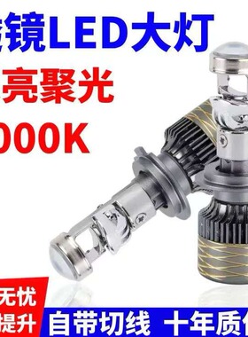 汽车自带双光透镜LED大灯超亮激光大灯泡12VH7H119005远近一体H4