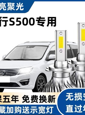 14-17款东风风行S500LED前大灯改装远光近光灯超亮强白聚光车灯泡