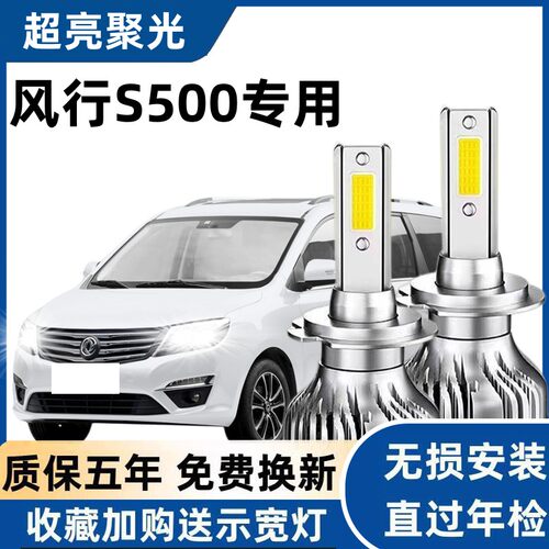 14-17款东风风行S500LED前大灯改装远光近光灯超亮强白聚光车灯泡