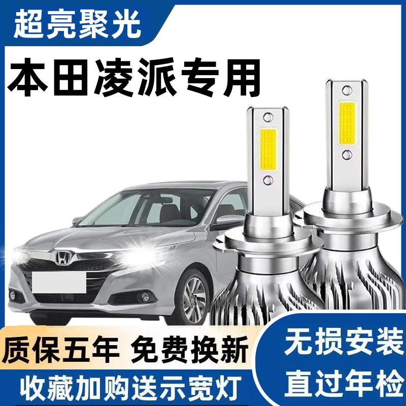 使用本田凌派led大灯远光近光灯泡 凌派专车专用改装远近LED灯泡