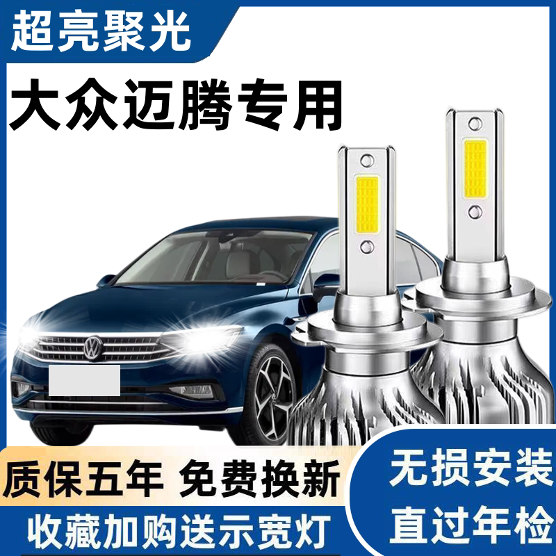 07-19款新老大众迈腾大灯b6b7b8改装led远光近光雾灯激光汽车灯泡