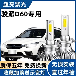 骏派D60专用汽车LED前大灯超高亮近光灯远光灯H1灯泡强光改装配件