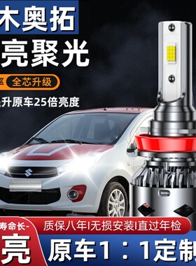 铃木奥拓专用汽车LED前大灯超高亮远近光一体H4灯泡强光改装配件