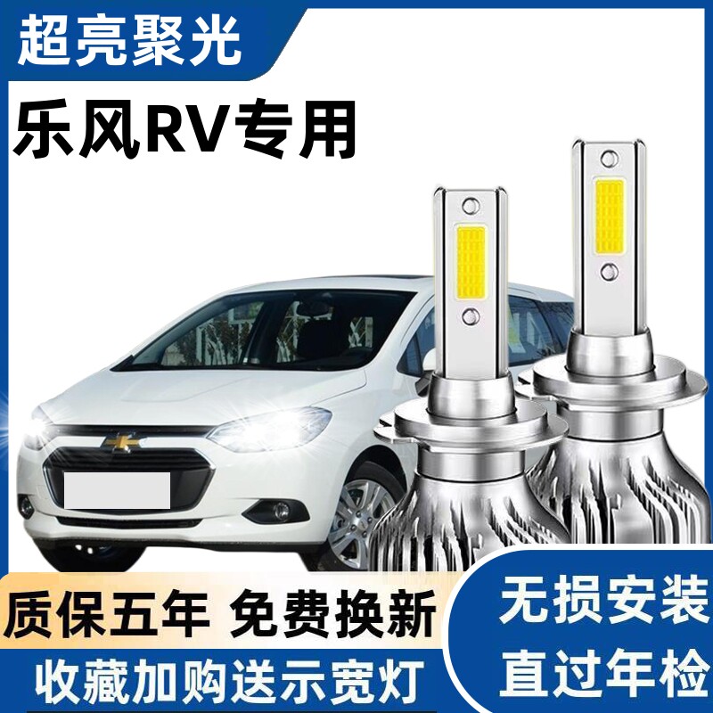 02-18款雪佛兰乐风RV大灯LED远近光一体雾灯车灯改装强光超亮灯泡