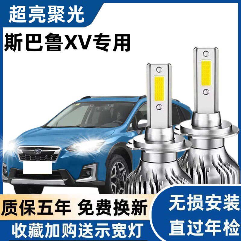 11-20款斯巴鲁XV改装led大灯近光H11远光9005雾灯激光透镜车灯泡