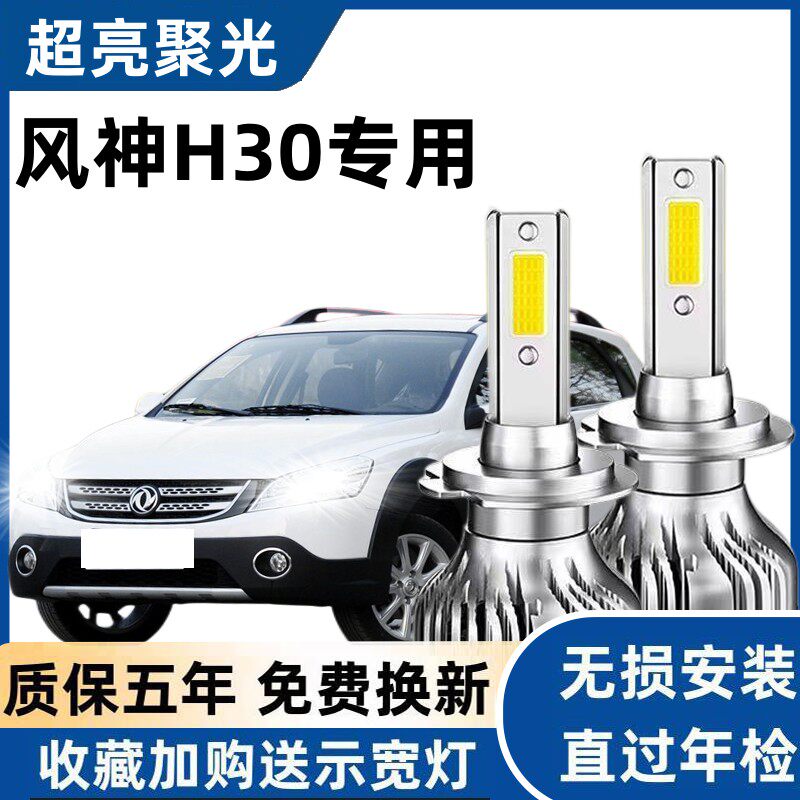 11-14款东风风神H30Cross改装LED前大灯远光近光超亮强光汽车灯泡
