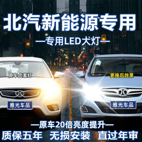 北汽新能源EU5 R500 EV160 EU400 EX200 EU260远近光LED前大灯泡
