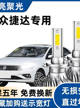 05-22款大众新老捷达改装led大灯近光远光雾灯车灯灯泡超亮透镜款