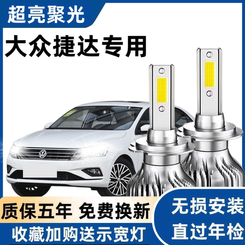 大众新老捷达改装led大灯