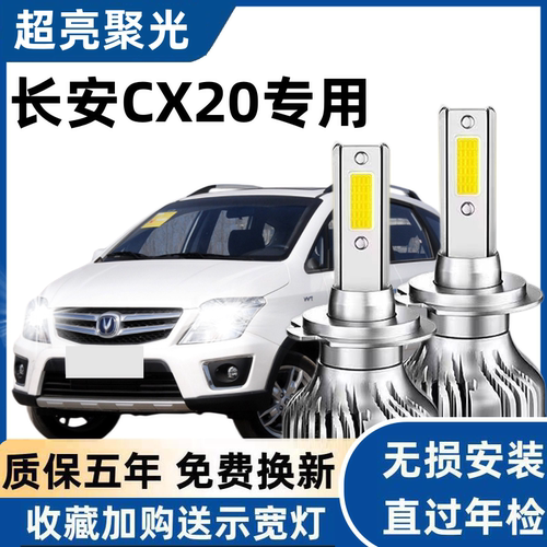 长安CX20汽车LED前大灯超高亮近光灯远光灯H7灯泡聚强光改装配件