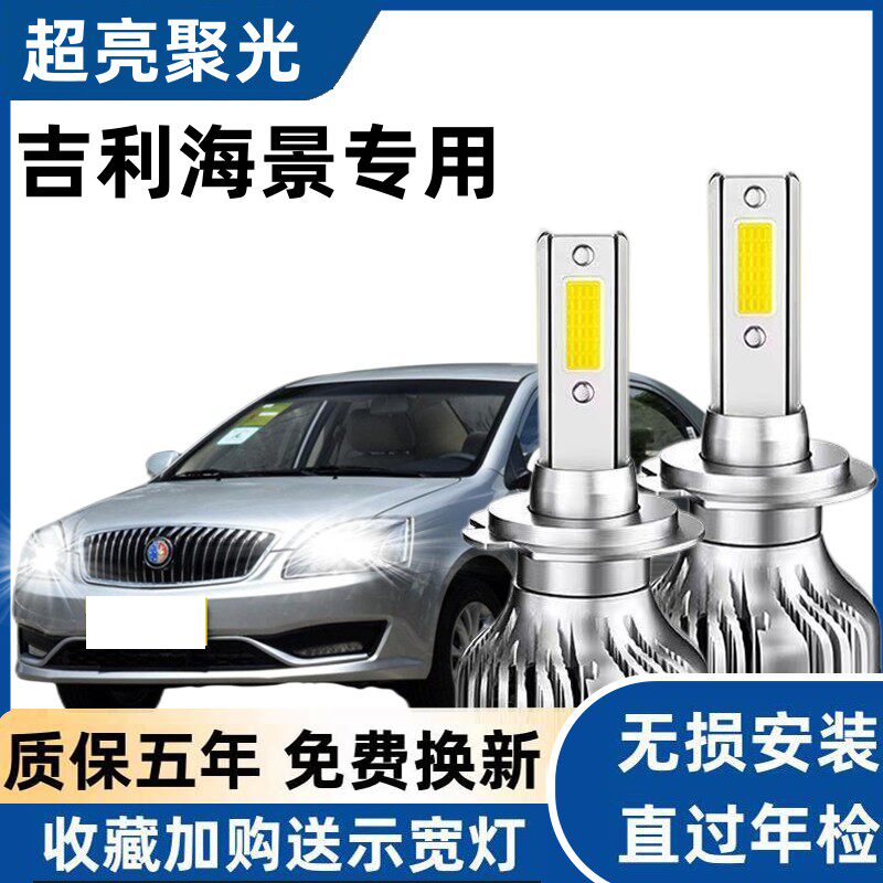 适用于吉利海景 汽车LED大灯超亮近光灯远光灯H7灯泡强光改装配件