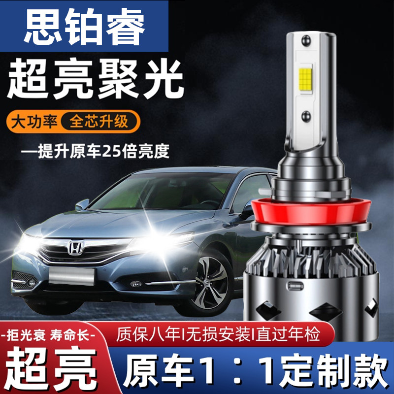 适用09-15-17款本田思铂睿led大灯远近光雾灯车灯泡改装超亮强光