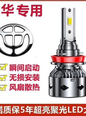 中华led大灯v3 v5 v7尊驰H230 H330 H530骏捷frv改装led大灯灯泡