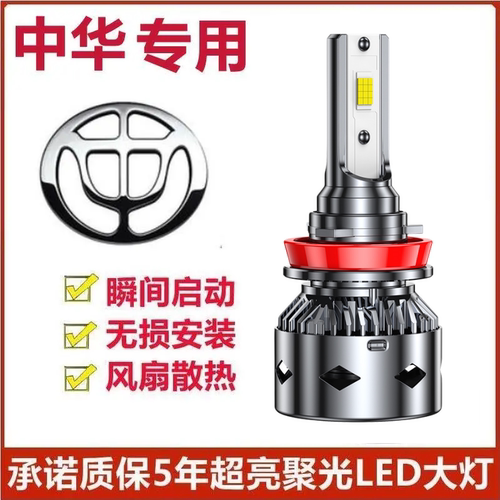 中华led大灯v3 v5 v7尊驰H230 H330 H530骏捷frv改装led大灯灯泡