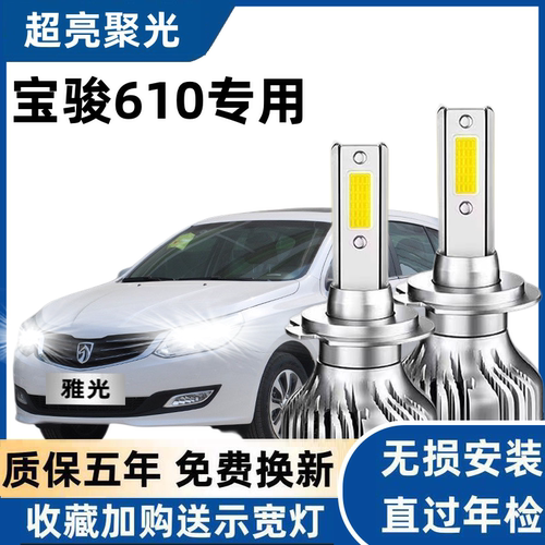 宝骏610专车专用汽车LED大灯超亮近光灯远光灯H7灯泡强光改装配件