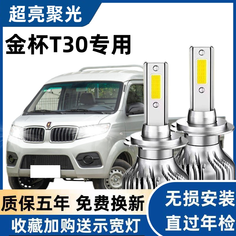 鑫源金杯T30改装led前大灯远光近光前雾灯超亮车灯配件微卡灯泡
