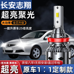 长安志翔汽车LED前大灯超高亮近光灯远光灯H1灯泡聚强光改装配件