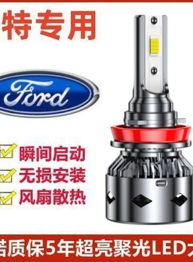 适用05-21款福特老新福克斯led大灯远光近光改装超亮强光汽车灯泡