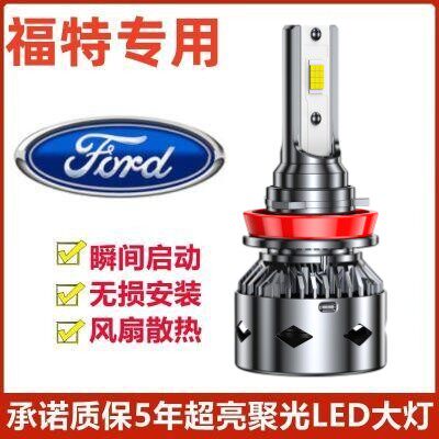 适用于福特福克斯嘉年华蒙迪欧致胜翼虎led前大灯近光远光灯泡
