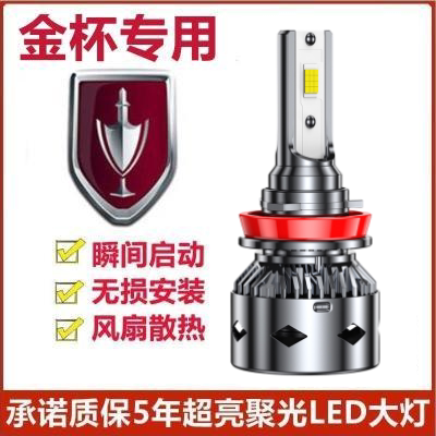 金杯T30 T32 T50 T52专用LED大灯改装远光近光强光透镜车灯泡配件