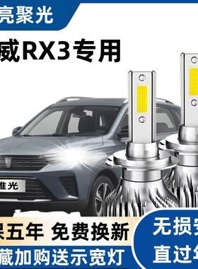 18-20款新荣威RX3led大灯远近光一体汽车灯雾灯改装白光超亮灯泡