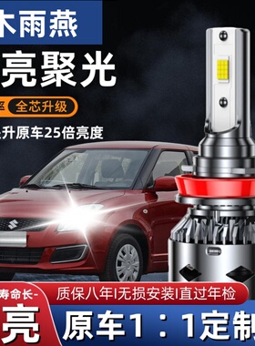 铃木雨燕汽车LED前大灯超高亮远近光一体H4灯泡聚光强光改装配件