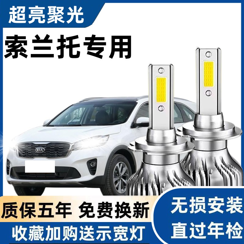 09-18款起亚新索兰托led大灯进口改装超亮强白光远光近光灯车灯泡